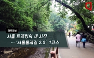 [하루만보]서울 트레킹의 새 시작… '서울둘레길 2.0' 1코스