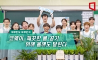[하루만보 하루천자]코웨이, 깨끗한 물·공기 위해 올해도 달린다