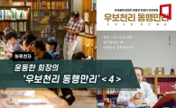 [하루천자]윤동한 회장의 '우보천리 동행만리'＜4＞