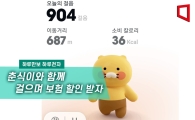 [하루만보 하루천자]춘식이와 걸으며 보험할인 받아요