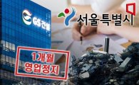 [단독] 서울시, GS건설 '1개월 영업정지' 행정처분 결정
