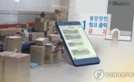 모르는 문자, 링크 눌렀다가 큰일…명절 스미싱 주의보