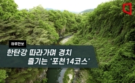 [하루만보]한탄강 따라가며 경치 즐기는 '포천14코스'