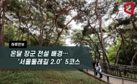 [하루만보]온달 장군 전설 배경… '서울둘레길 2.0' 5코스
