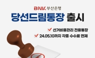 BNK부산은행, 선거비용관리 전용 ‘당선드림통장’ 출시