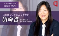[파워K-우먼]韓 최초 유럽 미술관장 "차별에 의구심 갖고 도전정신 이어가길"