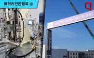 [배터리완전정복](28)"K-배터리가 태어나는 곳"…오창 이차전지 특구 르포