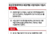 [단독]신세계, 4.5조 화성테마파크 착공지연 배상금 '암초'