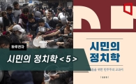 [하루천자]시민의 정치학＜5＞