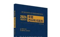 법률신문, ‘2024 대한민국 로펌 컨수머 리포트’ 발간
