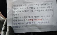 "아파트 들어오려면 5만원 내세요"…안내문에 택배기사들 '황당'