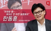 한동훈 "변화할 때…제대로 안 하면 불행해져"[당권주자 인터뷰]①