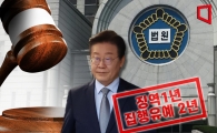 이재명 실형 구형한 검찰 "판결문 검토 후 항소 여부 결정"