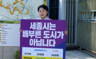 홍나영 국민의힘 원내대표 "세종시, 배부른 도시 아니다"