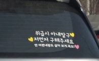 "위급 시 아내 말고 나부터" 차량 스티커 문구에 누리꾼 '발칵'