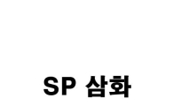 [단독]삼화페인트, 사명 변경키로…'SP 삼화' 유력