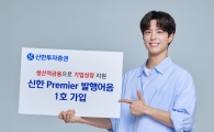 신한투자증권, 발행어음 첫 출시...1호 가입자 박보검