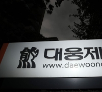 Daewoong Pharmaceutical Posts 53.5 Billion Won Operating Profit in Q3, Up 30.1% Year-on-Year