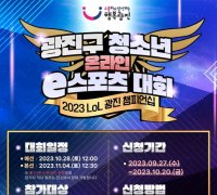 광진구, 청소년 e스포츠 롤(LoL) 챔피언십 개최 