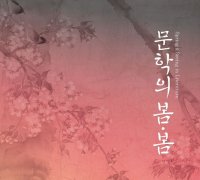 조선·근대 문학, 그림, 영상으로 만나는 봄