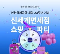 인천공항 개항 23주년…신세계免, 기념 프로모션 진행