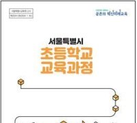 "포용·공존·주도성"…서울시교육청, 2022 개정 교육과정 고시