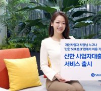 신한은행, '신한 사업자대출 비교 서비스' 출시