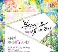 부산이라 좋다! 꽃이라 좋다!… ‘제4회 부산 봄꽃 전시회’ 개최