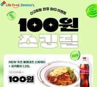 "스파게티·콜라 100원입니다"…도미노피자, 신규 회원 '쇼킹딜'