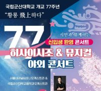 국립군산대, 26일 신입생 환영 콘서트 개최