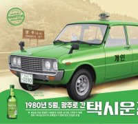 보해양조 '택시운전사X잎새주' 특별판 행사