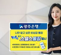 광주은행 ‘Wa뱅크 스텔스통장’ 출시