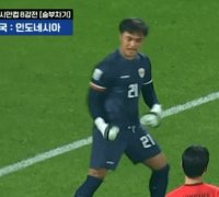 조롱 당한 한국 축구…인니 골키퍼, 승부차기 실축선수에 비매너 행동