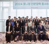 포니정재단, '인문학 연구 석·박사에 최대 연 2000만원 지원"