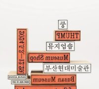 부산현대미술관 뮤지엄숍 개장… 프로젝트 ‘쿵’전 개최