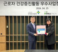 셀트리온, '근로자 건강증진활동 우수사업장' 선정