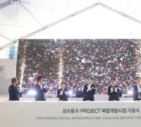 미래에셋자운용, ‘성수동K-프로젝트’ 기공식…"랜드마크 기대"