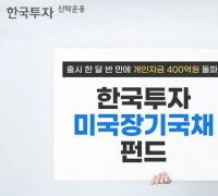 한국투자미국장기국채펀드, 개인자금 400억 돌파
