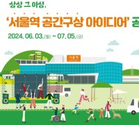 서울역·광장 공간 대개조…공간 구상 국민 아이디어 공모