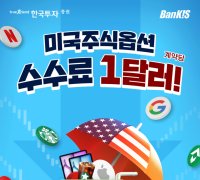 한국투자증권 "미국주식옵션 수수료 1달러"