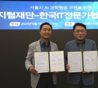 한국IT전문가협, 서울디지털재단과 MOU…서울시 공공서비스 혁신 