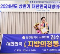 김수영 광주 서구의회 부의장 ‘지방의정봉사상’ 수상