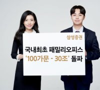 삼성증권 "패밀리오피스 '100가문·30조' 돌파"