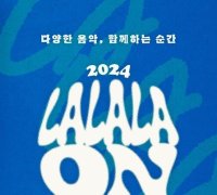음레협, 소규모 대중음악 공연 '라라라온' 개최…150팀 출격