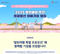 관광공사 '열린여행 주간' 프로모션 참여 기업 모집