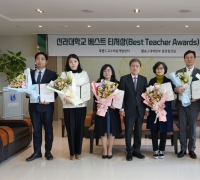 신라대, 제20회 베스트 티처상 시상식 개최