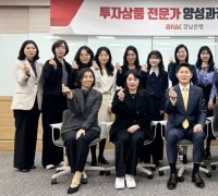 BNK경남은행, 투자상품 전문가 양성과정 운영