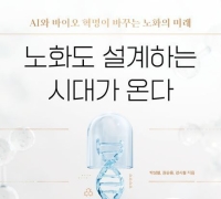 [이 주의 책]'노화도 설계하는 시대가 온다' 外
