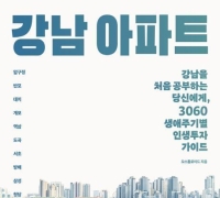 '강남 아파트 인사이트' '결국 국민이 합니다' 베스트셀러 1위