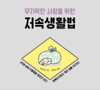 [책 한 모금]"동네사람 보듯 자신을 바라봐 보세요"